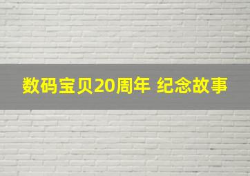 数码宝贝20周年 纪念故事